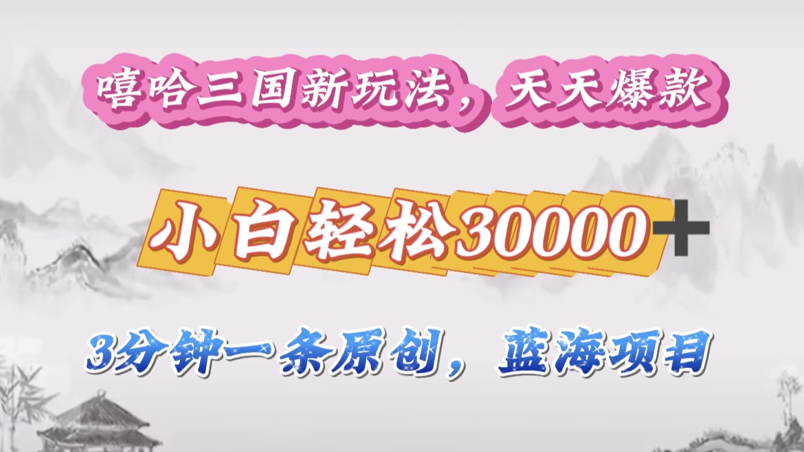 嘻哈三国分成计划,3 分钟原创即爆火,收益 4000 + 条条爆款,多种变现助小白月入 30000 + 全攻略网创吧-网创项目资源站-副业项目-创业项目-搞钱项目网创吧