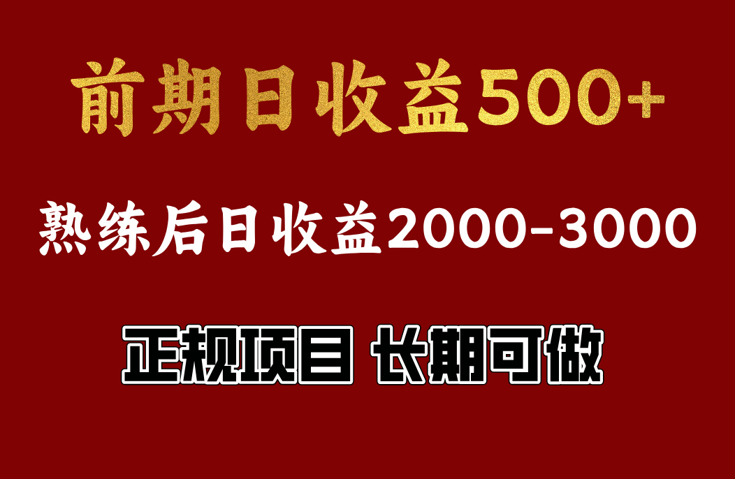前期日收益500,熟悉后日收益2000左右,正规项目,长期能做,兼职全职都行网创吧-网创项目资源站-副业项目-创业项目-搞钱项目网创吧
