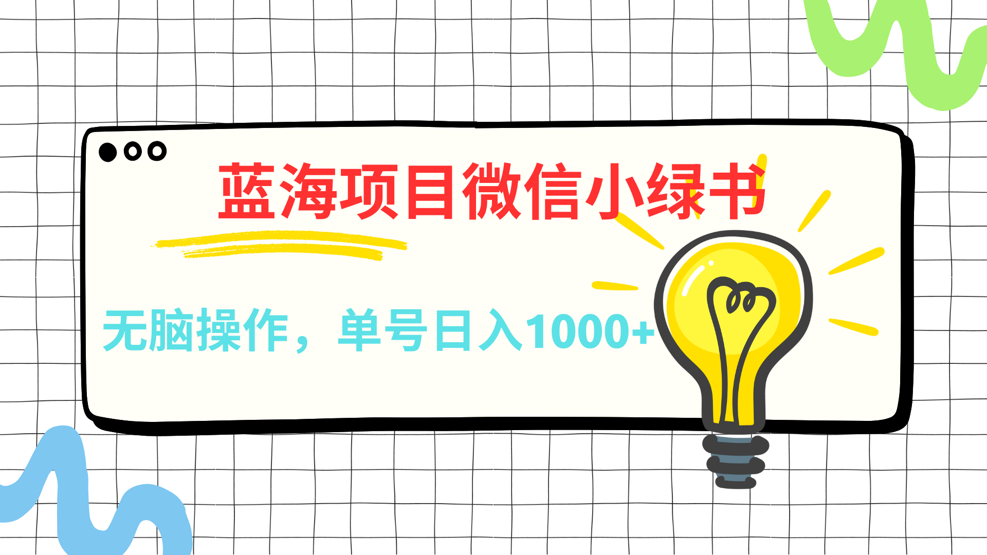 微信小绿书,蓝海项目,无脑操作,一天十几分钟,单号日入1000+网创吧-网创项目资源站-副业项目-创业项目-搞钱项目网创吧