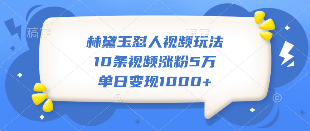 林黛玉怼人视频玩法,10条视频涨粉5万,单日变现1000+网创吧-网创项目资源站-副业项目-创业项目-搞钱项目网创吧