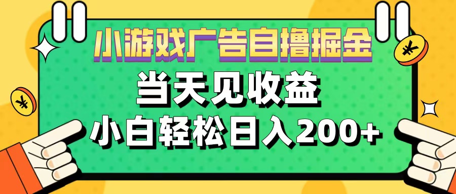 11月小游戏广告自撸掘金流,当天见收益,小白也能轻松日入200+网创吧-网创项目资源站-副业项目-创业项目-搞钱项目网创吧
