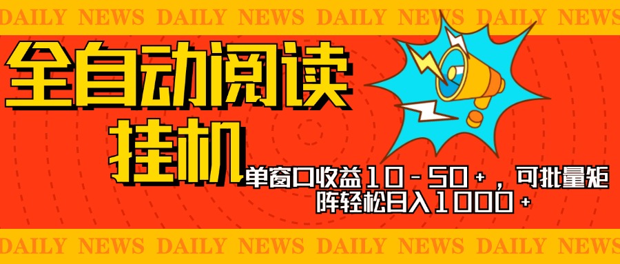 全自动阅读挂机，单窗口10-50+，可批量矩阵轻松日入1000+，新手小白秒上手网创吧-网创项目资源站-副业项目-创业项目-搞钱项目网创吧