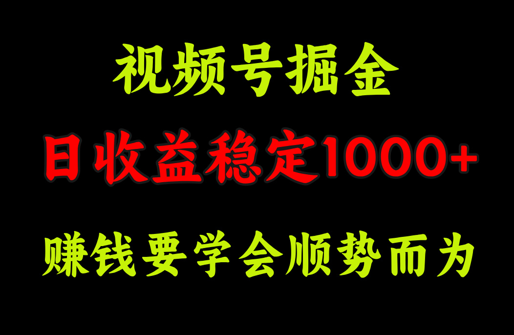 视频号掘金，单日收益稳定在1000+网创吧-网创项目资源站-副业项目-创业项目-搞钱项目网创吧