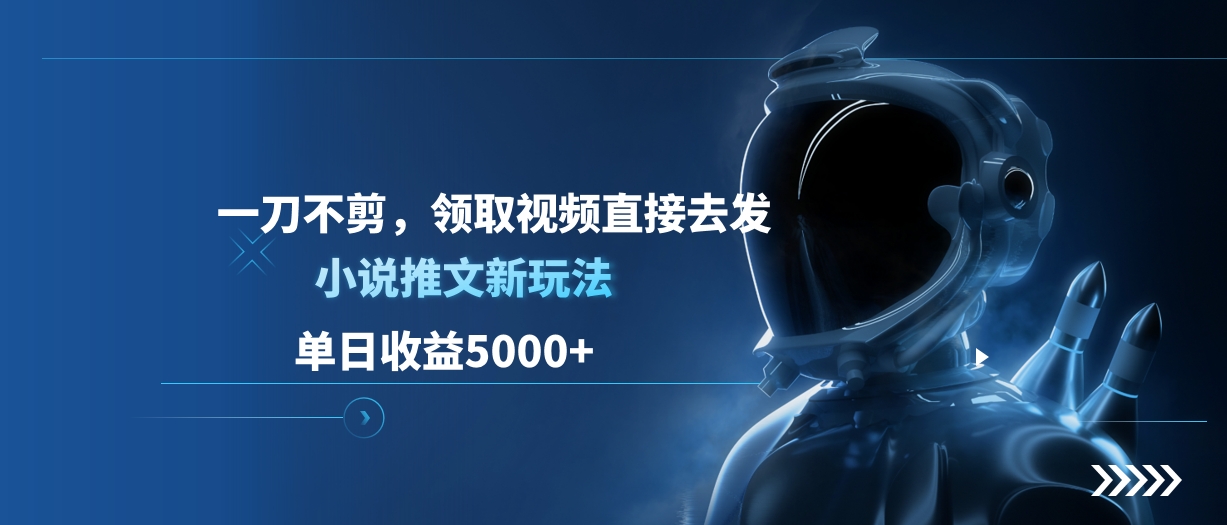 单日收益5000+,小说推文新玩法,一刀不剪,领取视频直接去发网创吧-网创项目资源站-副业项目-创业项目-搞钱项目网创吧