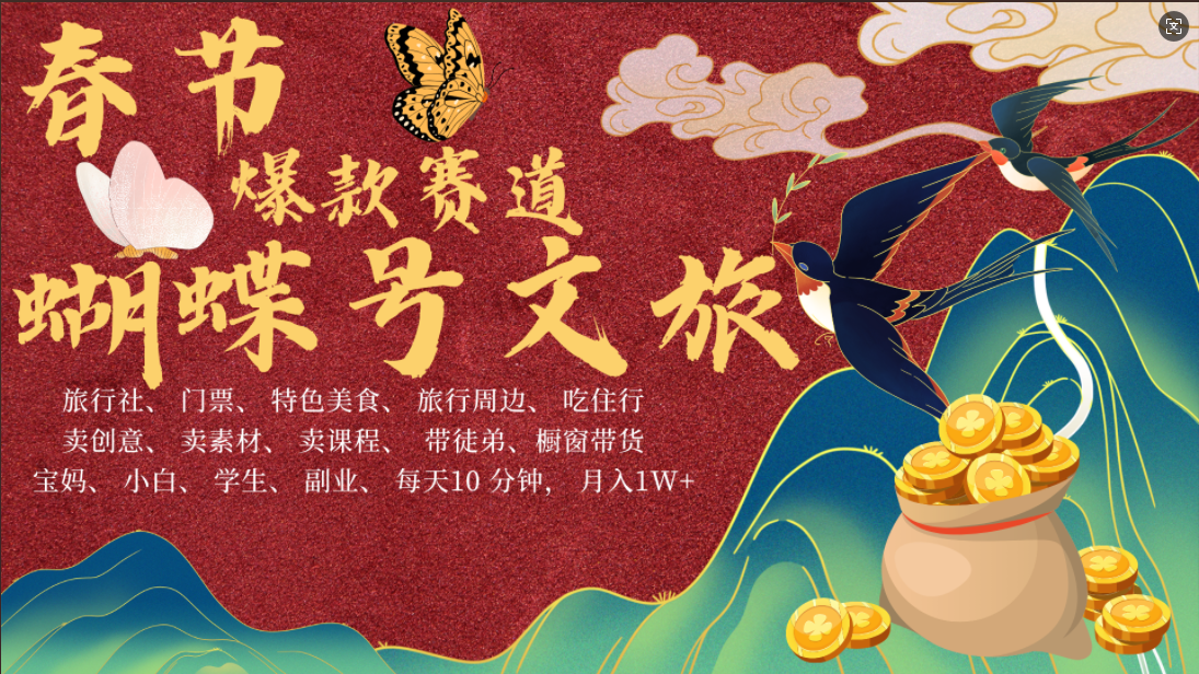 AI春节搞钱4.0升级版 蝴蝶号超火爆文旅赛道 AI一键制作 批量出内容 春节做轻松躺赚 年前做起来单车变摩托 每日轻松十分钟 月赚米1W+ 抓紧冲!可做视频 可卖素材 可带徒只带小白和宝妈!网创吧-网创项目资源站-副业项目-创业项目-搞钱项目网创吧