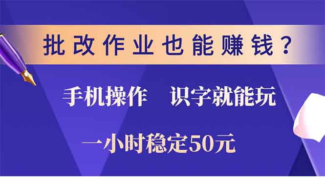 批改作业也能赚钱?0门槛手机项目,识字就能玩!一小时稳定50元!网创吧-网创项目资源站-副业项目-创业项目-搞钱项目网创吧