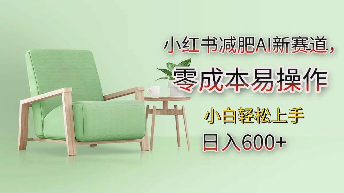 小红书减肥AI新赛道,零成本易操作,小白轻松上手,日入600+网创吧-网创项目资源站-副业项目-创业项目-搞钱项目网创吧
