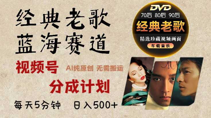 2024年视频号最新经典老歌赛道,视频号分成计划收益拿到手软,AI纯原创作品,无需搬运素材,每天5分钟,日入500+网创吧-网创项目资源站-副业项目-创业项目-搞钱项目网创吧