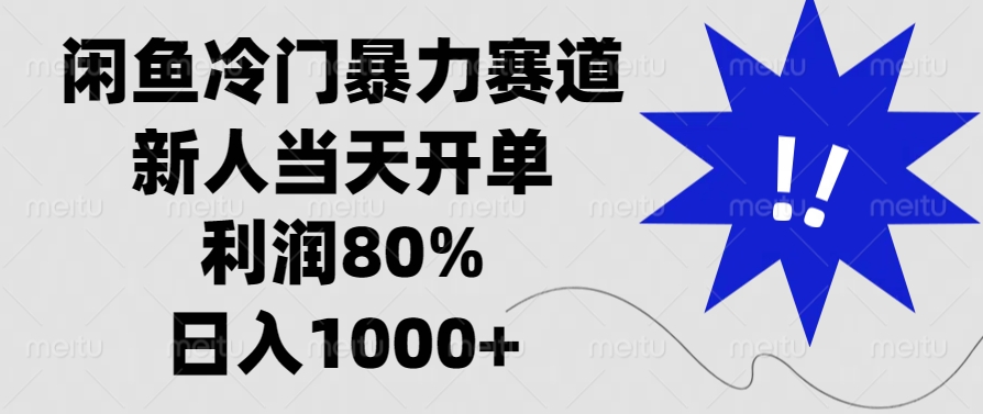 闲鱼冷门暴力赛道,利润80%,日入1000+新人当天开单,网创吧-网创项目资源站-副业项目-创业项目-搞钱项目网创吧