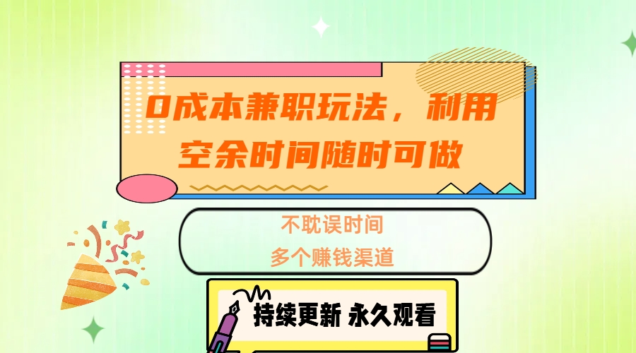 0成本兼职玩法,利用空余时间随时可做,不耽误时间,多个赚钱渠道网创吧-网创项目资源站-副业项目-创业项目-搞钱项目网创吧