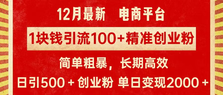 拼多多淘宝电商平台1块钱引流100个精准创业粉,简单粗暴高效长期精准,单人单日引流500+创业粉,日变现2000+网创吧-网创项目资源站-副业项目-创业项目-搞钱项目网创吧