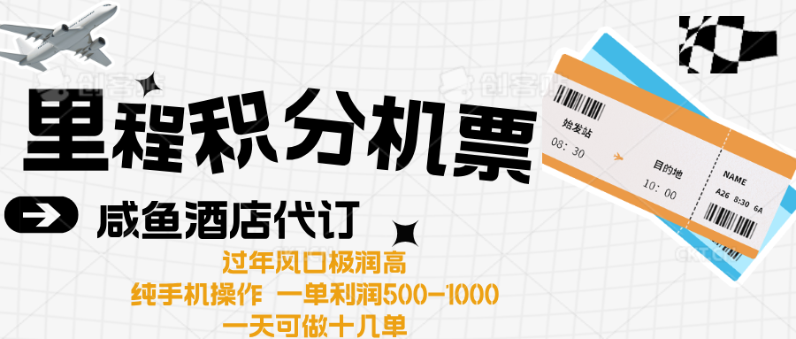 出行高峰来袭,里程积分/酒店代订高爆发期,一单300+—2000+网创吧-网创项目资源站-副业项目-创业项目-搞钱项目网创吧