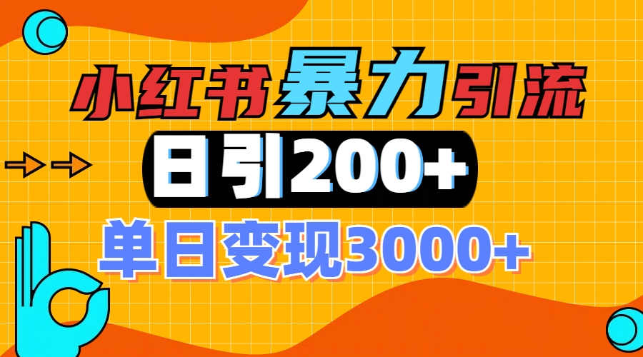 小红书一张图片“引爆”创业粉,单日+200+精准创业粉 可筛选付费意识创业粉网创吧-网创项目资源站-副业项目-创业项目-搞钱项目网创吧