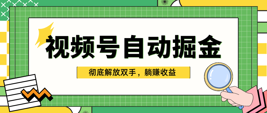 独家视频号自动掘金,单机保底月入1000+,彻底解放双手,懒人必备网创吧-网创项目资源站-副业项目-创业项目-搞钱项目网创吧