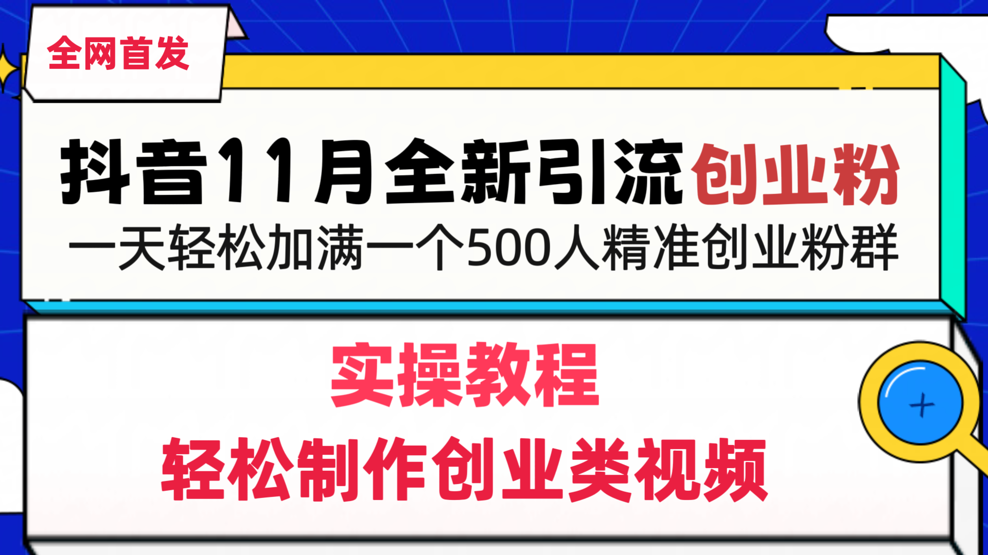 抖音全新引流创业粉,轻松制作创业类视频,一天轻松加满一个500人精准创业粉群网创吧-网创项目资源站-副业项目-创业项目-搞钱项目网创吧