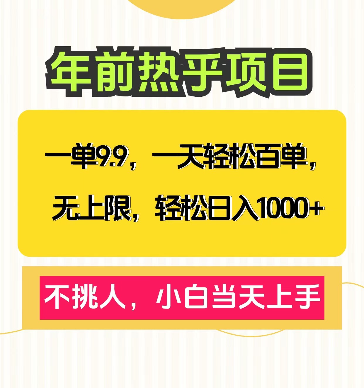 克隆爆款笔记引流私域,一单9.9,一天百单无上限,不挑人,小白当天上手,轻松日入1000+网创吧-网创项目资源站-副业项目-创业项目-搞钱项目网创吧