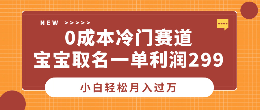 0成本冷门赛道,宝宝取名一单利润299,小白轻松月入过万网创吧-网创项目资源站-副业项目-创业项目-搞钱项目网创吧