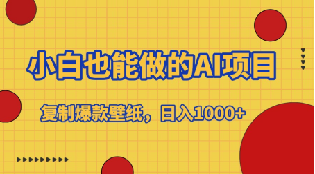 小白也能做的AI项目,复制爆款壁纸,日入1000+网创吧-网创项目资源站-副业项目-创业项目-搞钱项目网创吧