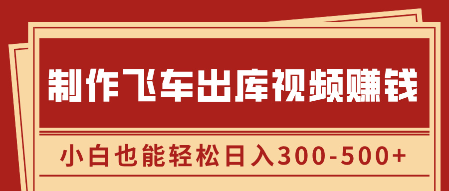 制作飞车出库视频赚钱,玩信息差一单赚50-80,小白也能轻松日入300-500+网创吧-网创项目资源站-副业项目-创业项目-搞钱项目网创吧