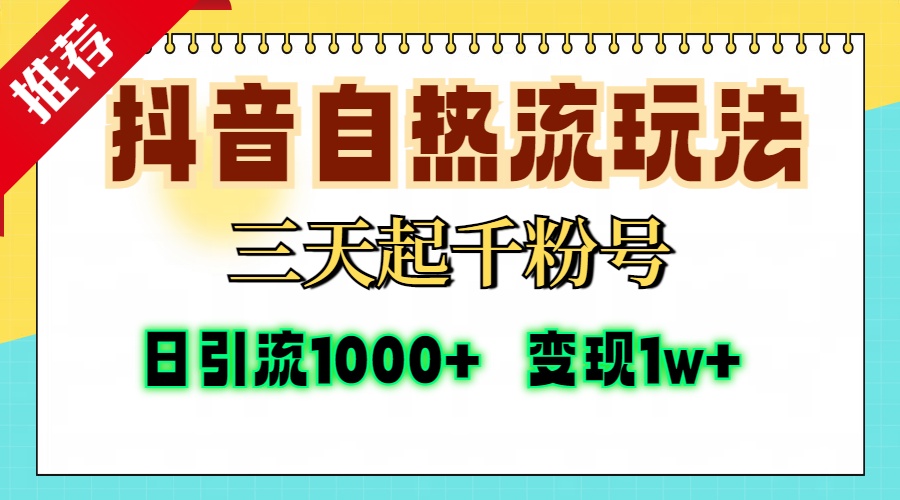 抖音自热流打法,三天起千粉号,单视频十万播放量,日引精准粉1000+,变现1w+网创吧-网创项目资源站-副业项目-创业项目-搞钱项目网创吧