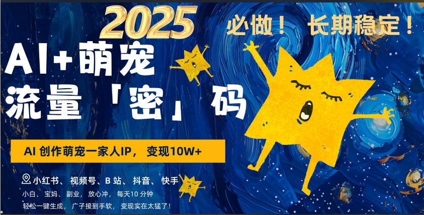 AI+萌宠一家人,小白3步上手,爆款率80%,每天十分钟,轻松AI变现萌宠搞钱,广子接到手软,变现太猛了!月入10W,小白,宝妈轻松学,不限时间地点,轻松搞钱网创吧-网创项目资源站-副业项目-创业项目-搞钱项目网创吧