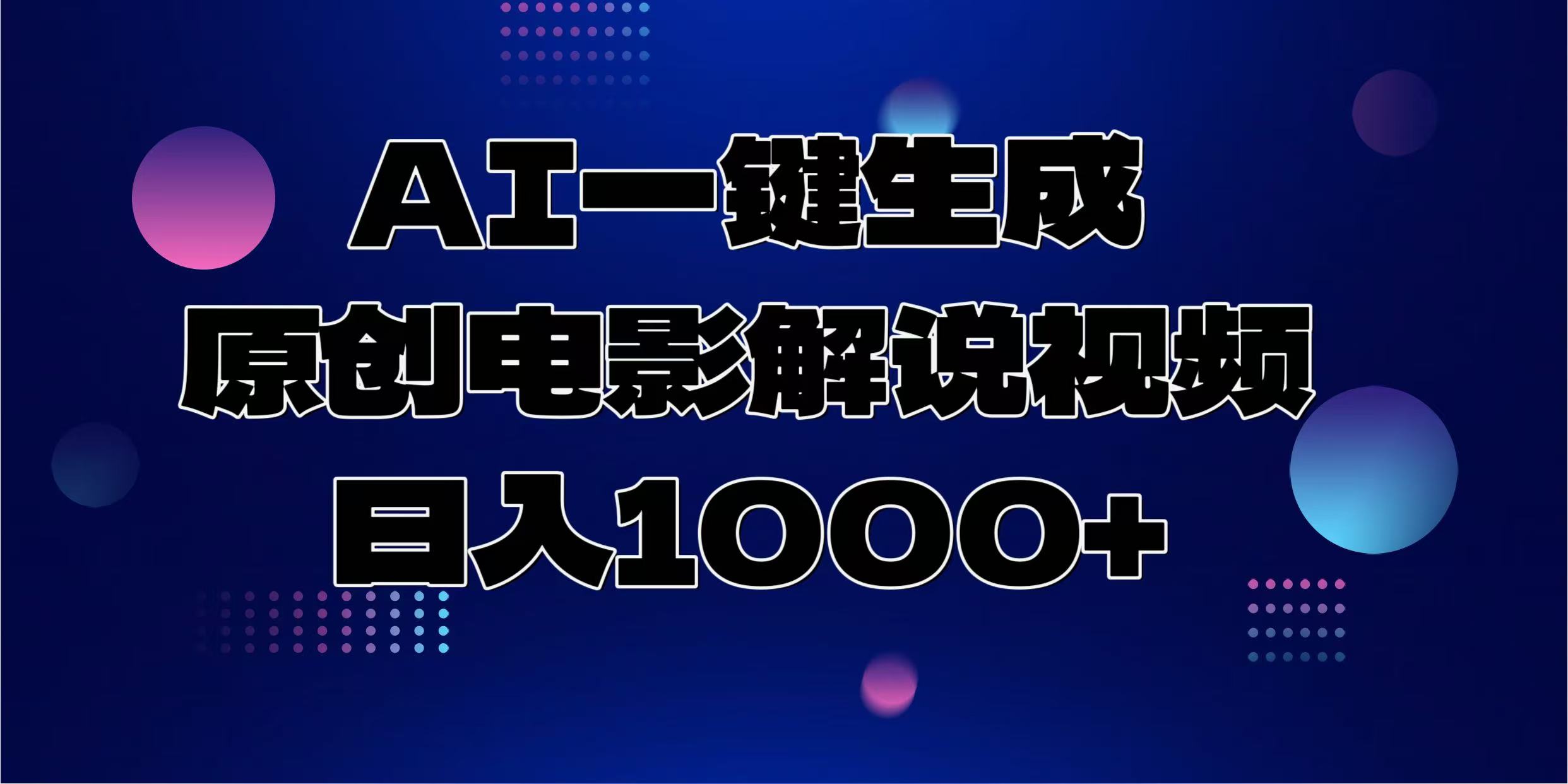 AI一键生成原创电影解说视频,日入1000+网创吧-网创项目资源站-副业项目-创业项目-搞钱项目网创吧