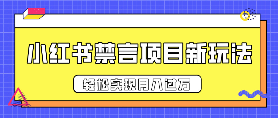 小红书禁言项目新玩法,推广新思路大大提升出单率,轻松实现月入过万网创吧-网创项目资源站-副业项目-创业项目-搞钱项目网创吧