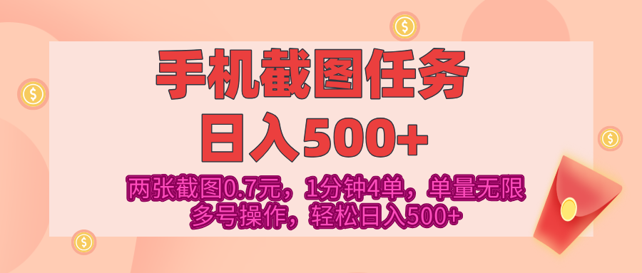 最新手机截图任务,4张截图1.4元,1分钟4单,单量无限,多号矩阵操作,轻松日入500+网创吧-网创项目资源站-副业项目-创业项目-搞钱项目网创吧