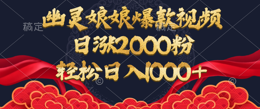 幽灵娘娘爆款视频,日涨2000粉,轻松日入1000+网创吧-网创项目资源站-副业项目-创业项目-搞钱项目网创吧
