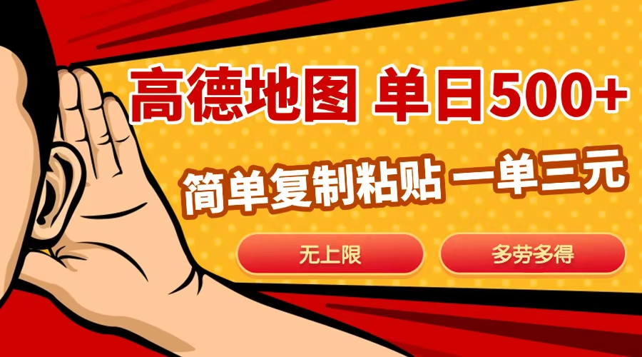 高德地图简单复制,日入500+,无上限,操作两分钟就能有近10元的收益,网创吧-网创项目资源站-副业项目-创业项目-搞钱项目网创吧