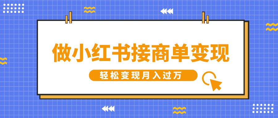 做小红书接商单变现,一定要选这个赛道,轻松变现月入过万网创吧-网创项目资源站-副业项目-创业项目-搞钱项目网创吧