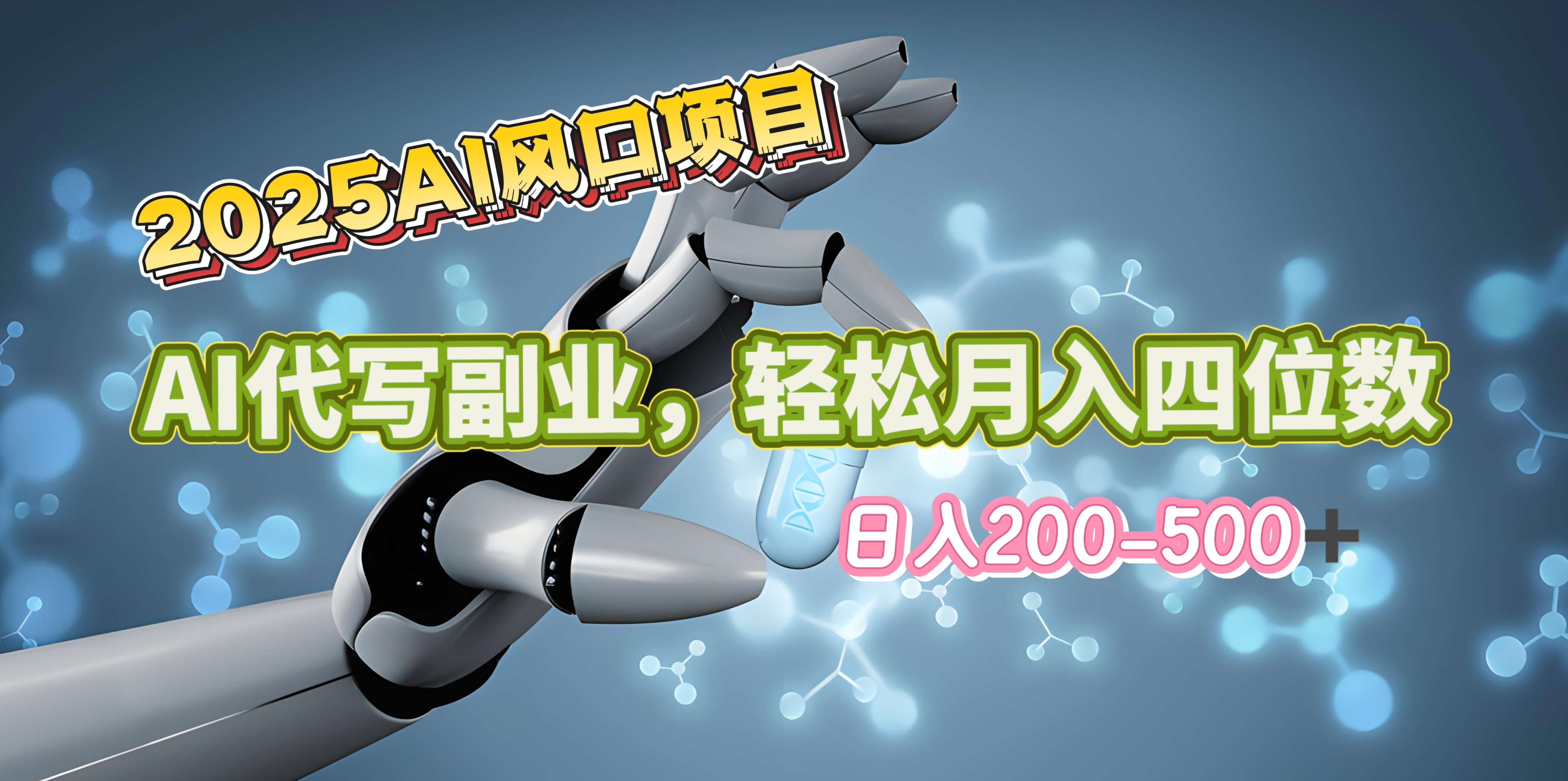 2025年AI风口项目--AI代写 轻松日入200-500+,月入四位数以上网创吧-网创项目资源站-副业项目-创业项目-搞钱项目网创吧