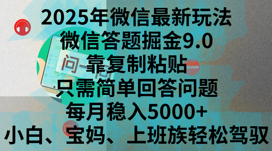 2025年微信最新玩法,微信答题掘金9.0玩法出炉,靠复制粘贴,只需简单回答问题,每月稳入5000+,刚进军自媒体小白、宝妈、上班族都可以轻松驾驭网创吧-网创项目资源站-副业项目-创业项目-搞钱项目网创吧
