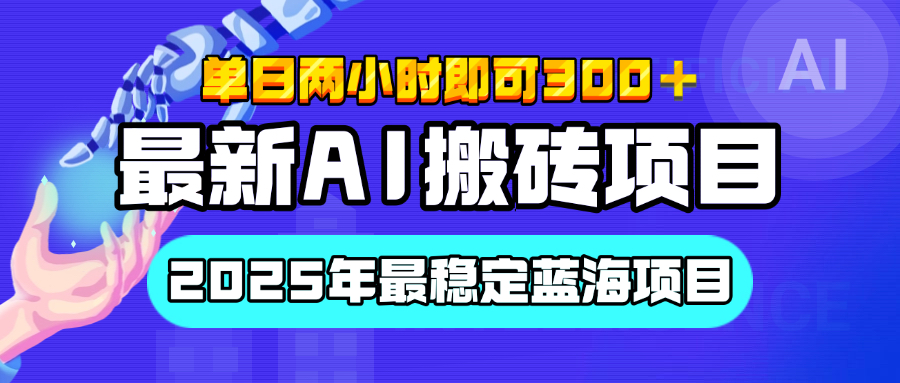 【最新AI搬砖项目】经测试2025年最稳定蓝海项目,执行力强先吃肉,单日两小时即可300+,多劳多得网创吧-网创项目资源站-副业项目-创业项目-搞钱项目网创吧
