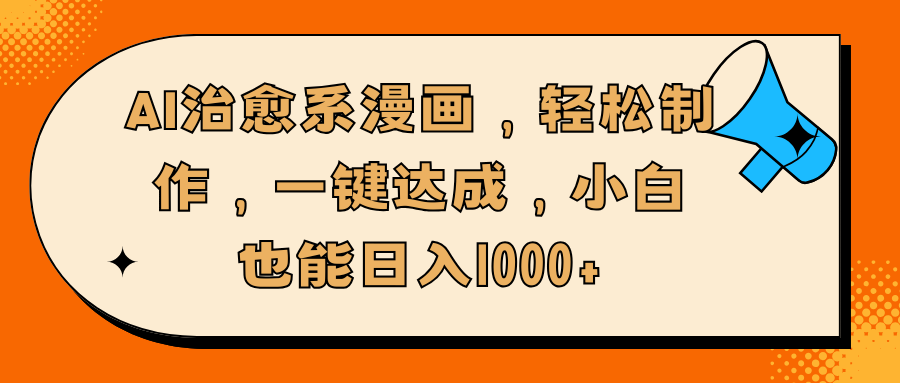 AI治愈系漫画,轻松制作,一键达成,小白也能日入1000+网创吧-网创项目资源站-副业项目-创业项目-搞钱项目网创吧