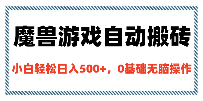魔兽游戏自动搬砖,小白轻松日入500+,0基础无脑操作网创吧-网创项目资源站-副业项目-创业项目-搞钱项目网创吧