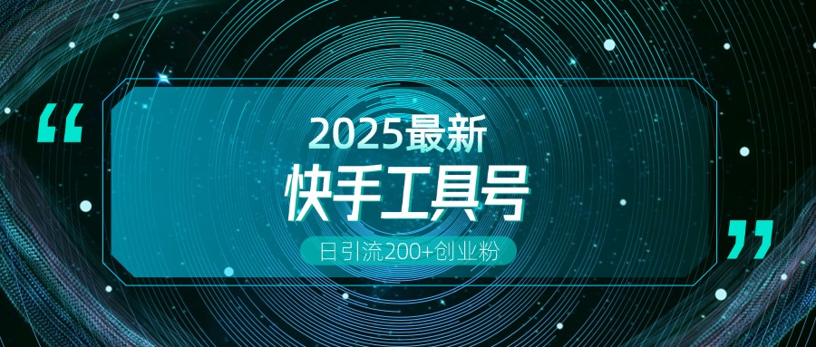 快手创业粉引流新玩法,工具号操作全解析,解锁创业粉变现多元玩法,日引200+网创吧-网创项目资源站-副业项目-创业项目-搞钱项目网创吧