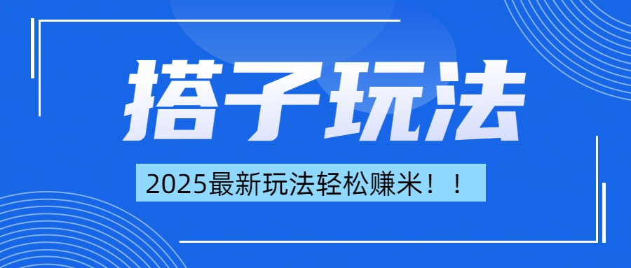 简单轻松赚钱!最新搭子项目玩法让你解放双手躺着赚钱!网创吧-网创项目资源站-副业项目-创业项目-搞钱项目网创吧