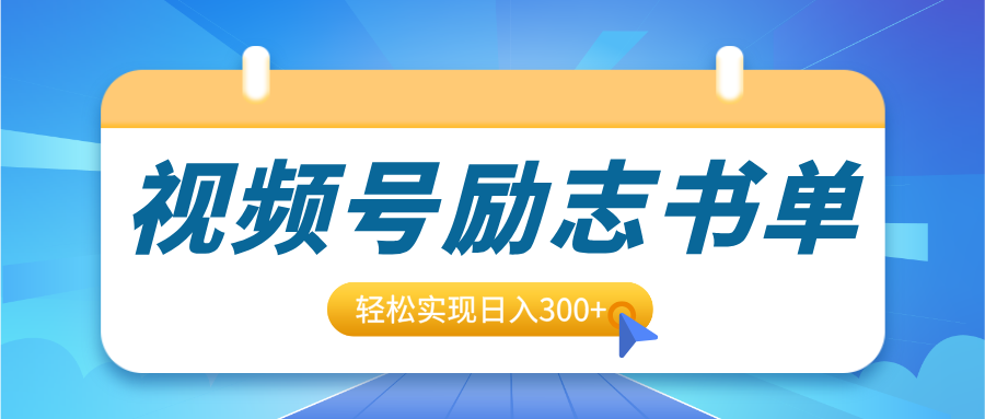 视频号励志书单号升级玩法,适合0基础小白操作,轻松实现日入300+网创吧-网创项目资源站-副业项目-创业项目-搞钱项目网创吧