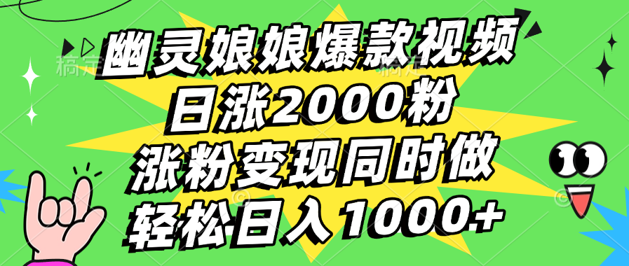幽灵娘娘爆款视频,日涨2000粉,涨粉变现同时做,轻松日入1000+网创吧-网创项目资源站-副业项目-创业项目-搞钱项目网创吧