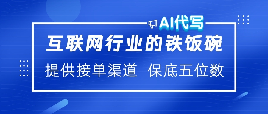 互联网行业的铁饭碗 AI代写 提供接单渠道 保底五位数网创吧-网创项目资源站-副业项目-创业项目-搞钱项目网创吧