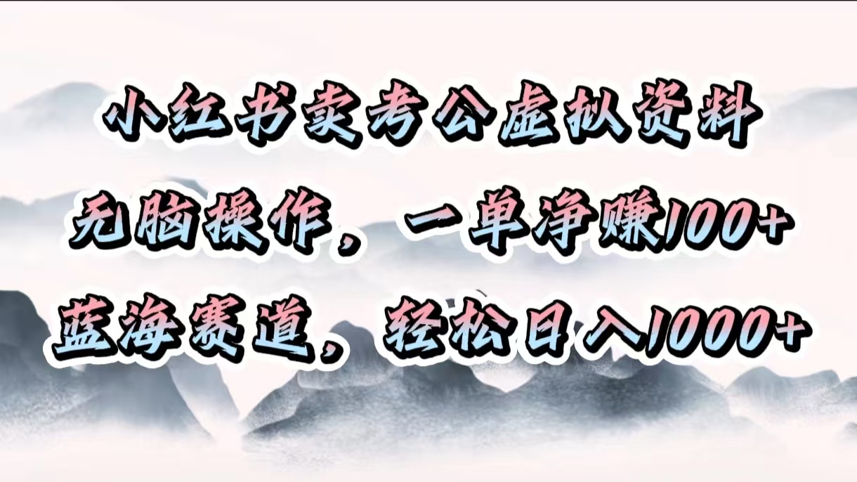 小红书卖考公虚拟资料,无脑操作,一单净赚100+,蓝海赛道,轻松日入1000+网创吧-网创项目资源站-副业项目-创业项目-搞钱项目网创吧