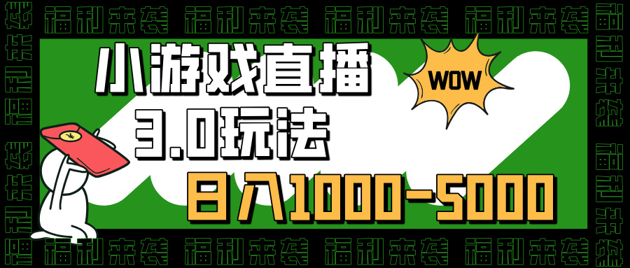 小游戏直播3.0玩法,日入1000-5000,小白也能操作网创吧-网创项目资源站-副业项目-创业项目-搞钱项目网创吧