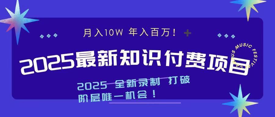 2025最新知识付费项目 实现月入十万,年入百万!网创吧-网创项目资源站-副业项目-创业项目-搞钱项目网创吧