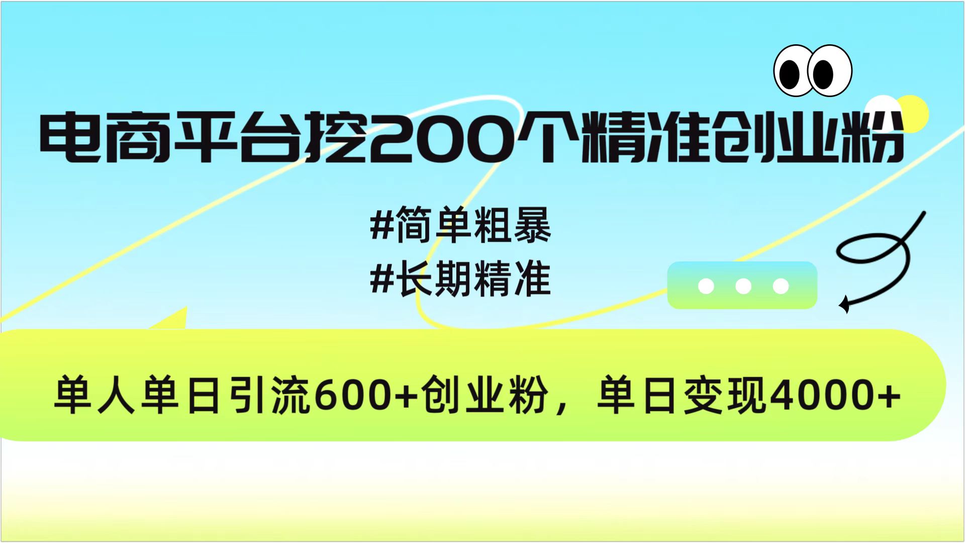 电商平台挖200个精准创业粉,简单粗暴长期精准,单人单日引流600+创业粉,日变现4000+网创吧-网创项目资源站-副业项目-创业项目-搞钱项目网创吧