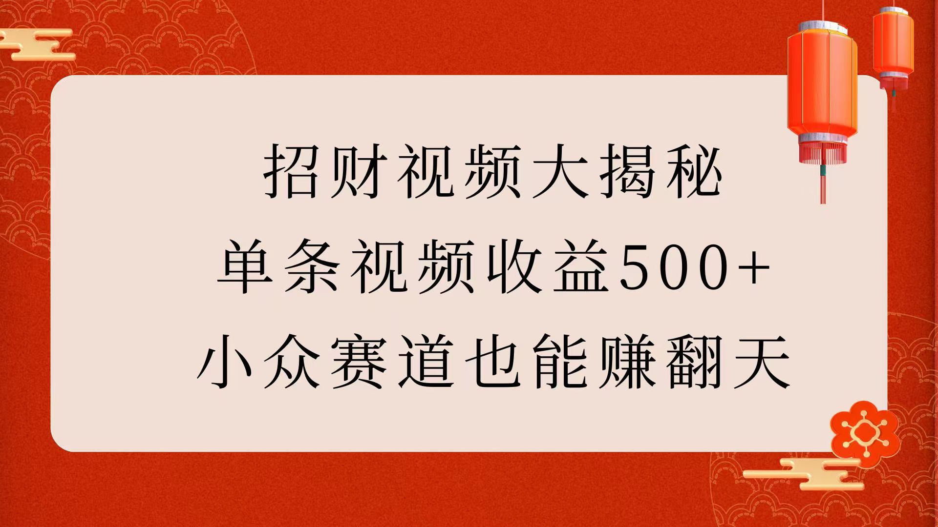 招财视频大揭秘:单条视频收益500+,小众赛道也能赚翻天!网创吧-网创项目资源站-副业项目-创业项目-搞钱项目网创吧