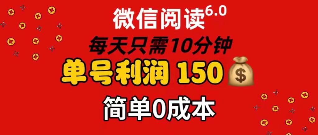 每天仅需10分钟,单号利润145 可复制放大 简单0成本网创吧-网创项目资源站-副业项目-创业项目-搞钱项目网创吧