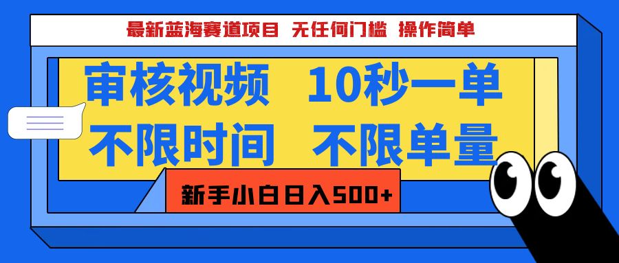 最新蓝海赛道项目,视频审核玩法,10秒一单,不限时间,不限单量,新手小白一天500+网创吧-网创项目资源站-副业项目-创业项目-搞钱项目网创吧