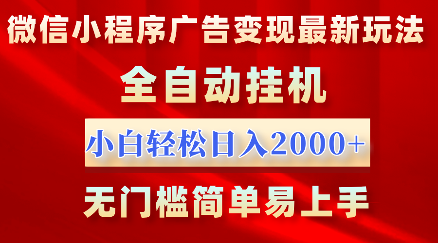 微信小程序,广告变现最新玩法,全自动挂机,小白也能轻松日入2000+网创吧-网创项目资源站-副业项目-创业项目-搞钱项目网创吧