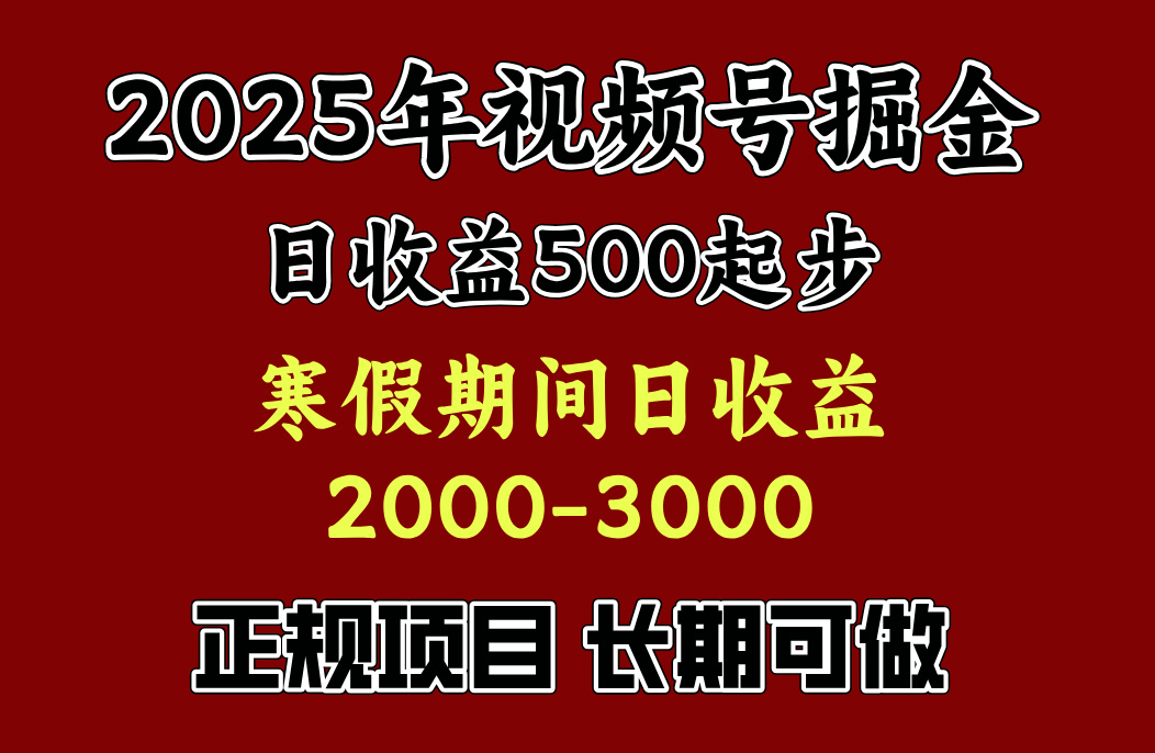 寒假期间一天收益2000+,小白一天就能上手网创吧-网创项目资源站-副业项目-创业项目-搞钱项目网创吧